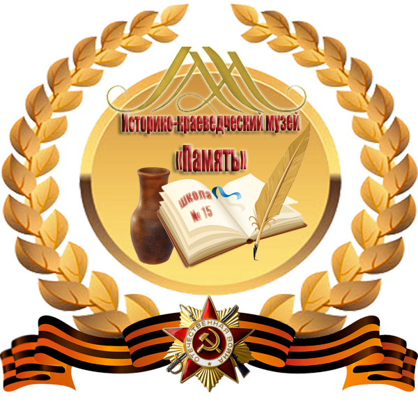 эмблема музея МКОУ СОШ 15