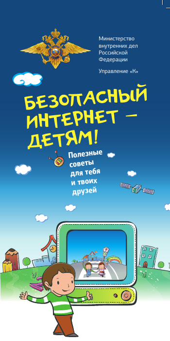 безопасный инт детям